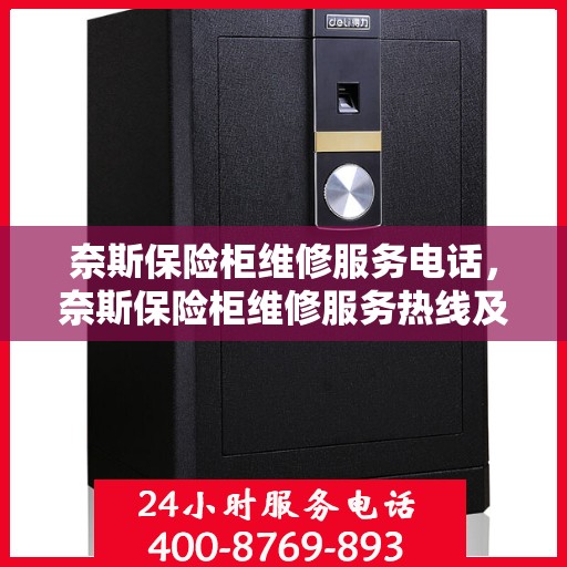 奈斯保险柜维修服务电话，奈斯保险柜维修服务热线及专业解决方案