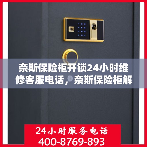 奈斯保险柜开锁24小时维修客服电话，奈斯保险柜解锁无忧，24小时维修客服热线