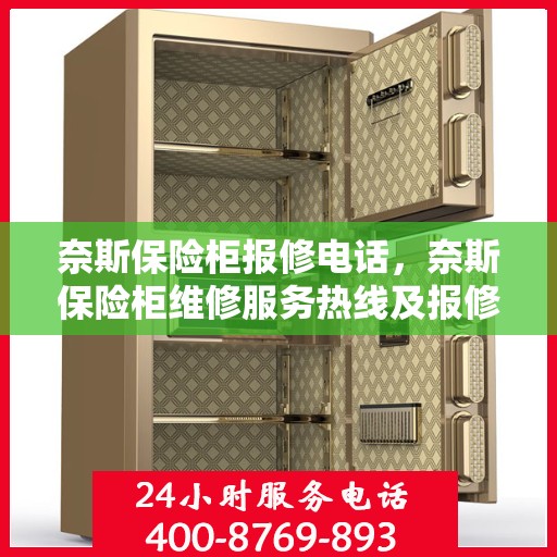 奈斯保险柜报修电话，奈斯保险柜维修服务热线及报修指南