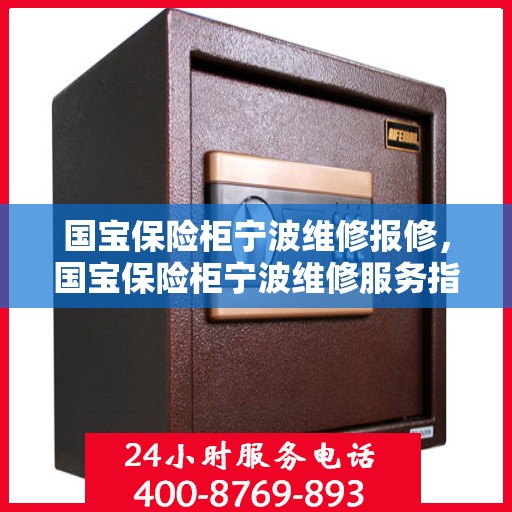 国宝保险柜宁波维修报修，国宝保险柜宁波维修服务指南
