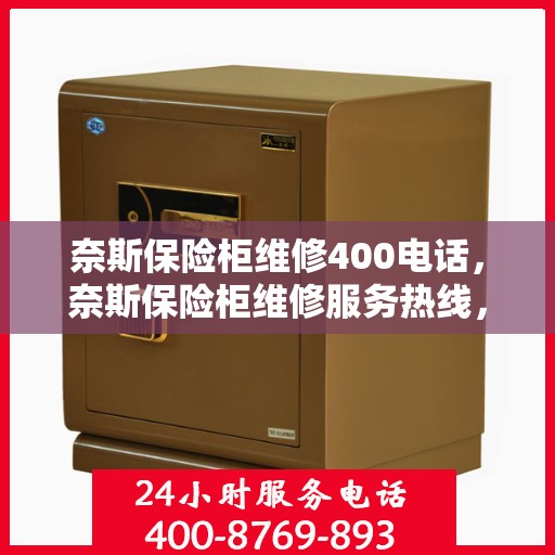 奈斯保险柜维修400电话，奈斯保险柜维修服务热线，专业解决您的安全存储问题。