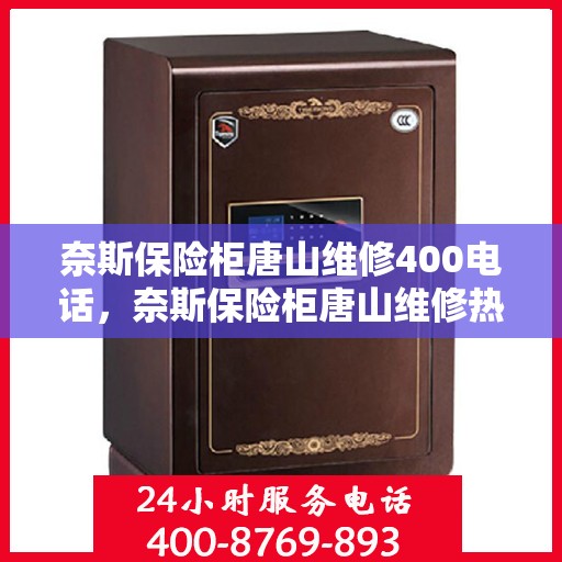 奈斯保险柜唐山维修400电话，奈斯保险柜唐山维修热线400专业快速响应服务