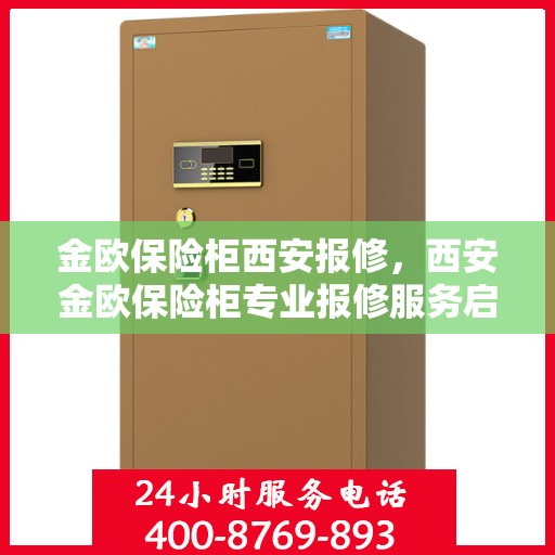 金欧保险柜西安报修，西安金欧保险柜专业报修服务启动