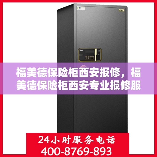 福美德保险柜西安报修，福美德保险柜西安专业报修服务