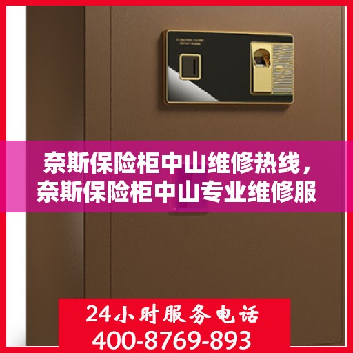 奈斯保险柜中山维修热线，奈斯保险柜中山专业维修服务热线