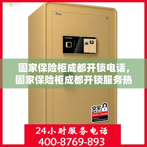 固家保险柜成都开锁电话，固家保险柜成都开锁服务热线