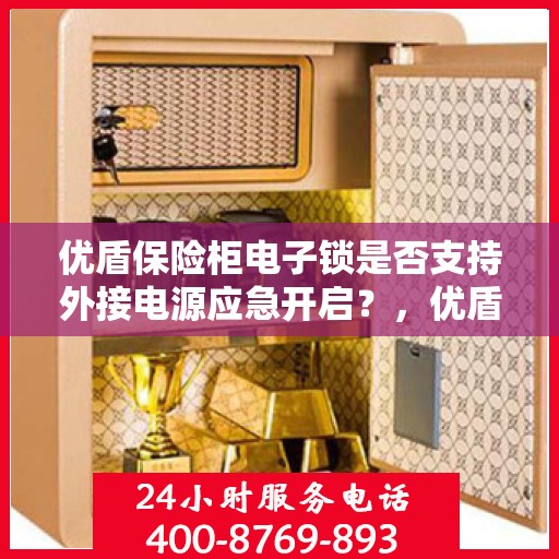 优盾保险柜电子锁是否支持外接电源应急开启？，优盾保险柜电子锁外接电源应急开启功能解析