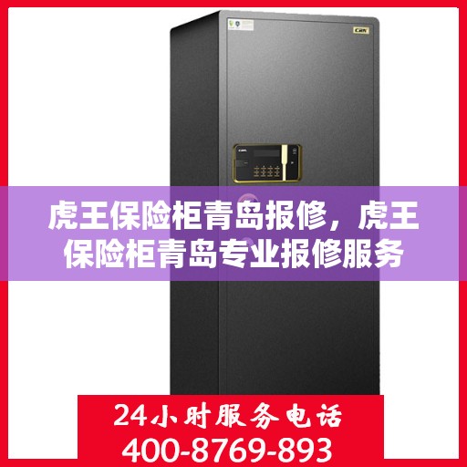 虎王保险柜青岛报修，虎王保险柜青岛专业报修服务