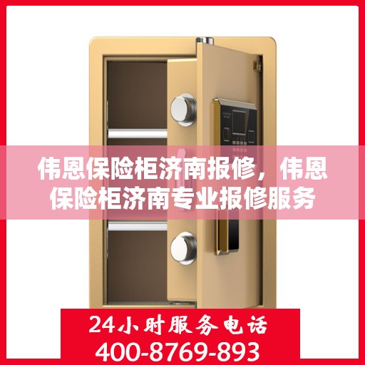 伟恩保险柜济南报修，伟恩保险柜济南专业报修服务