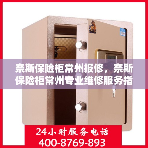 奈斯保险柜常州报修，奈斯保险柜常州专业维修服务指南