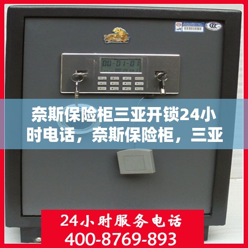 奈斯保险柜三亚开锁24小时电话，奈斯保险柜，三亚全天候开锁服务热线，24小时不打烊