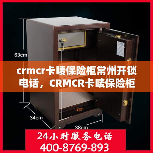 crmcr卡唛保险柜常州开锁电话，CRMCR卡唛保险柜开锁服务热线在常州——专业开锁解决方案