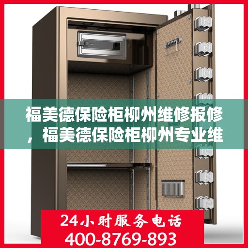 福美德保险柜柳州维修报修，福美德保险柜柳州专业维修服务报修指南