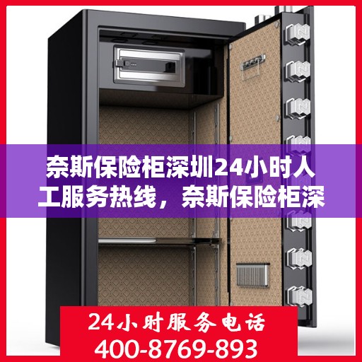 奈斯保险柜深圳24小时人工服务热线，奈斯保险柜深圳全天候人工服务热线解锁您的安全需求