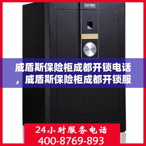 威盾斯保险柜成都开锁电话，威盾斯保险柜成都开锁服务热线