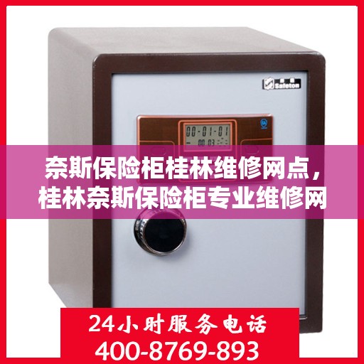 奈斯保险柜桂林维修网点，桂林奈斯保险柜专业维修网点，全方位服务保障您的安全锁具