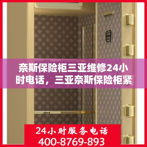 奈斯保险柜三亚维修24小时电话，三亚奈斯保险柜紧急维修服务热线全天候开启