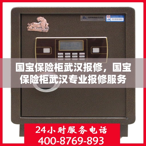 国宝保险柜武汉报修，国宝保险柜武汉专业报修服务