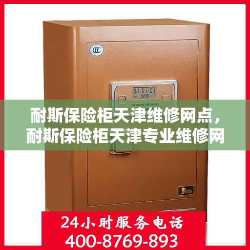 耐斯保险柜天津维修网点，耐斯保险柜天津专业维修网点，全方位服务保障您的安全需求