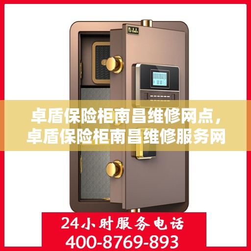 卓盾保险柜南昌维修网点，卓盾保险柜南昌维修服务网点，专业售后，快速响应