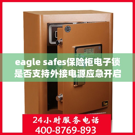 eagle safes保险柜电子锁是否支持外接电源应急开启？，Eagle Safes保险柜电子锁，外接电源应急开启功能解析