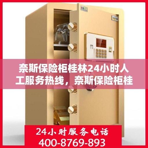 奈斯保险柜桂林24小时人工服务热线，奈斯保险柜桂林全天候人工服务热线，专业解答与售后无忧