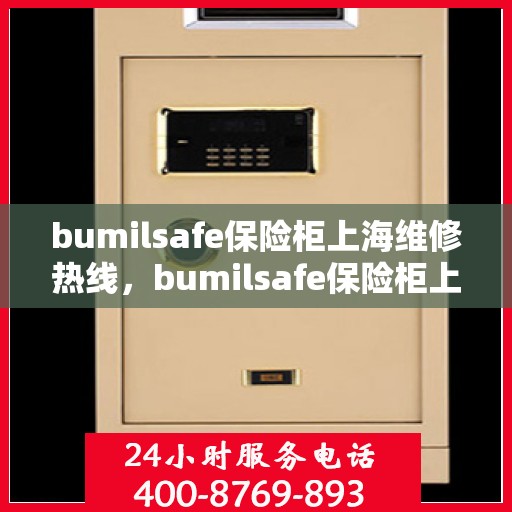 bumilsafe保险柜上海维修热线，bumilsafe保险柜上海专业维修服务热线