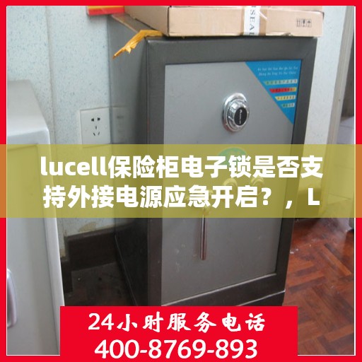 lucell保险柜电子锁是否支持外接电源应急开启？，Lucell保险柜电子锁，外接电源应急开启功能解析