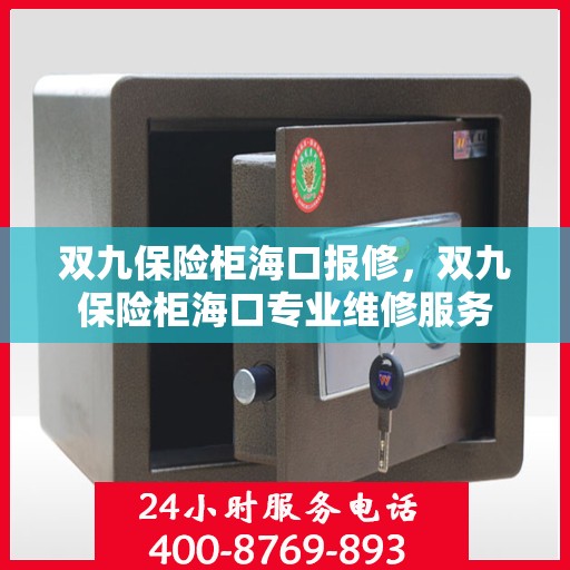 双九保险柜海口报修，双九保险柜海口专业维修服务