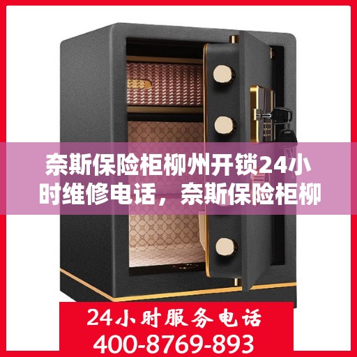 奈斯保险柜柳州开锁24小时维修电话，奈斯保险柜柳州开锁服务，全天候专业维修，一键解决您的锁事烦恼