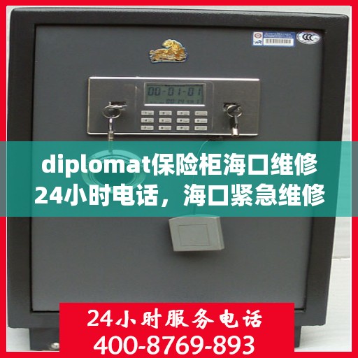 diplomat保险柜海口维修24小时电话，海口紧急维修热线，Diplomat保险柜全天候专业维修服务团队！