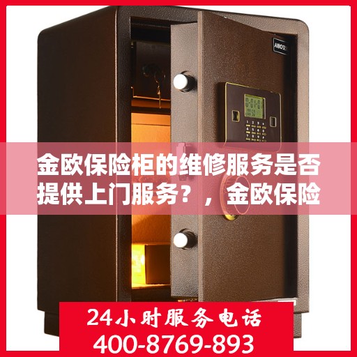 金欧保险柜的维修服务是否提供上门服务？，金欧保险柜维修服务，专业上门维修，便捷解决您的安全锁事！