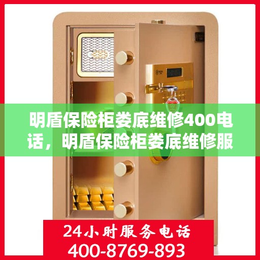 明盾保险柜娄底维修400电话，明盾保险柜娄底维修服务热线400电话详解