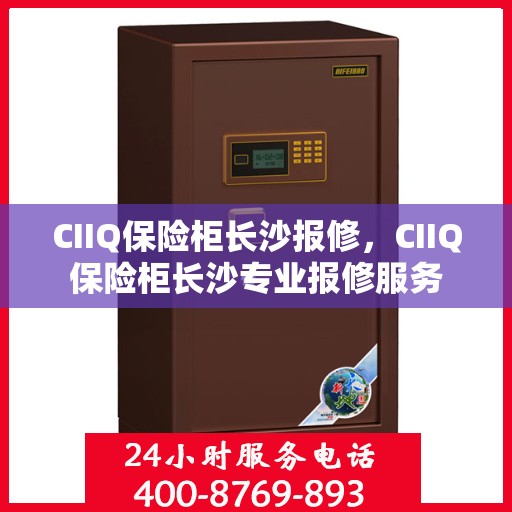 CIIQ保险柜长沙报修，CIIQ保险柜长沙专业报修服务