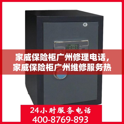 家威保险柜广州修理电话，家威保险柜广州维修服务热线