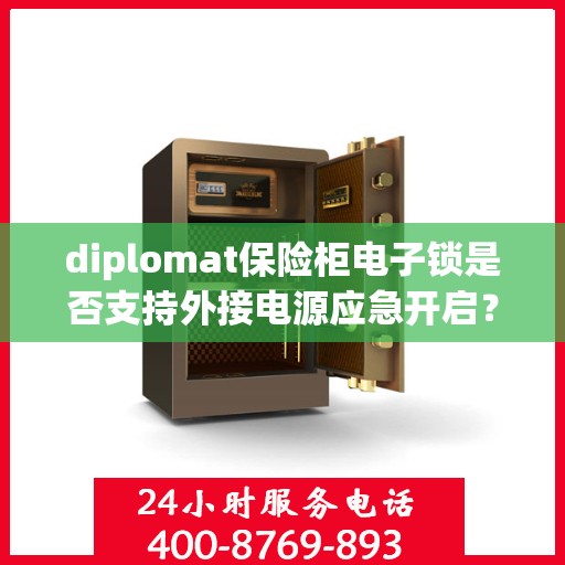 diplomat保险柜电子锁是否支持外接电源应急开启？，Diplomat保险柜电子锁外接电源应急开启功能解析