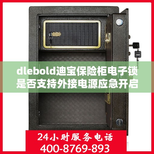 dlebold迪宝保险柜电子锁是否支持外接电源应急开启？，dlebold迪宝保险柜电子锁外接电源应急开启功能解析