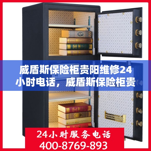 威盾斯保险柜贵阳维修24小时电话，威盾斯保险柜贵阳紧急维修热线全天候服务