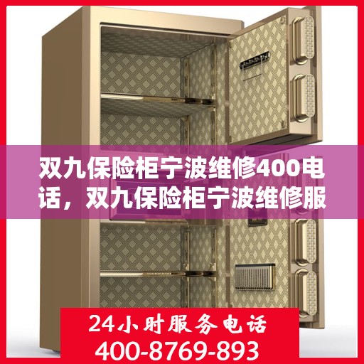 双九保险柜宁波维修400电话，双九保险柜宁波维修服务热线400电话详解