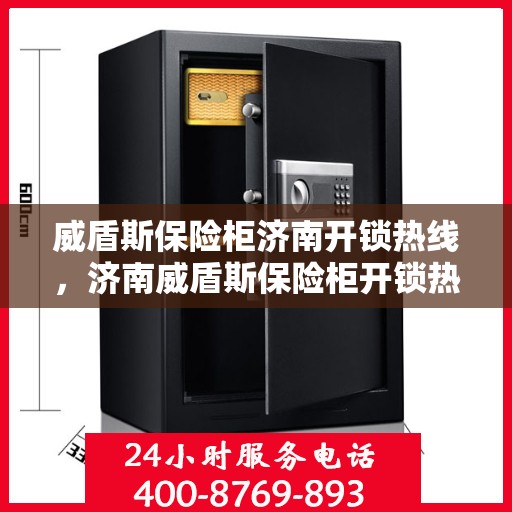 威盾斯保险柜济南开锁热线，济南威盾斯保险柜开锁热线专业服务开启，安全快捷有保障