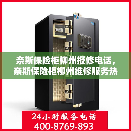 奈斯保险柜柳州报修电话，奈斯保险柜柳州维修服务热线