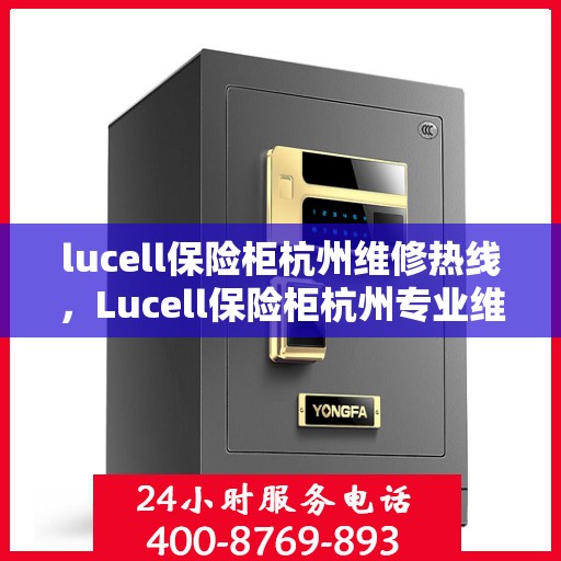 lucell保险柜杭州维修热线，Lucell保险柜杭州专业维修服务热线