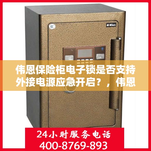 伟恩保险柜电子锁是否支持外接电源应急开启？，伟恩保险柜电子锁，外接电源应急开启功能解析