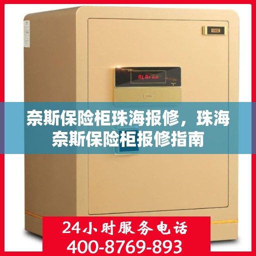奈斯保险柜珠海报修，珠海奈斯保险柜报修指南