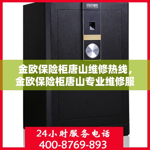 金欧保险柜唐山维修热线，金欧保险柜唐山专业维修服务热线