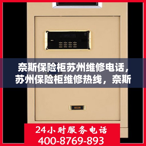 奈斯保险柜苏州维修电话，苏州保险柜维修热线，奈斯保险柜专业维修服务