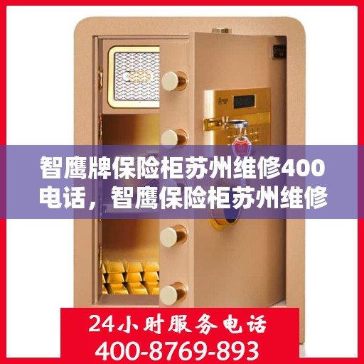 智鹰牌保险柜苏州维修400电话，智鹰保险柜苏州维修服务热线400电话详解