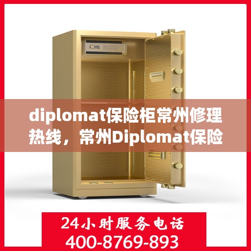 diplomat保险柜常州修理热线，常州Diplomat保险柜专业维修服务热线