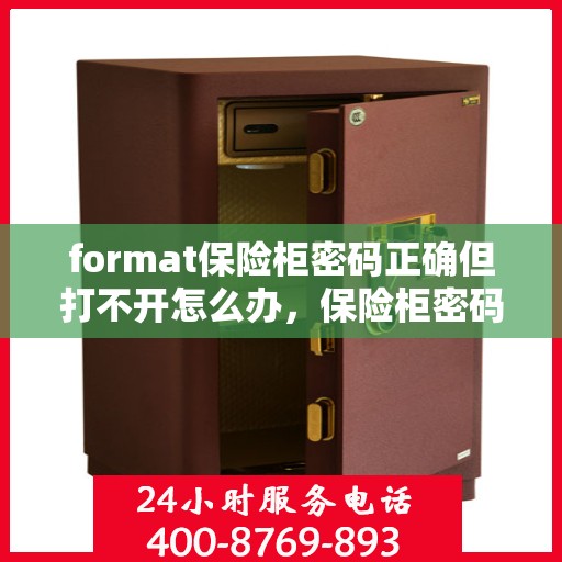 format保险柜密码正确但打不开怎么办，保险柜密码正确却打不开的解决方法