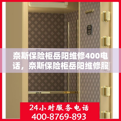 奈斯保险柜岳阳维修400电话，奈斯保险柜岳阳维修服务热线400专业解决您的保险柜问题